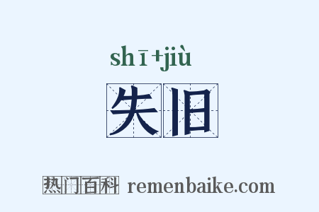 失旧是什么意思的图片